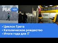 Циклон "Грета" атаковал Москву. Католическое рождество. Итоги года для IT индустрии. ЧЭЗ