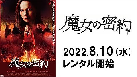 映画『魔女の密約』予告編