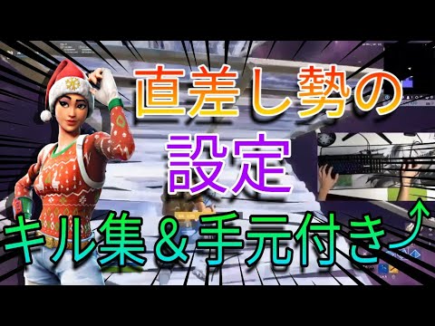 フォートナイト 直差し勢の設定 手元公開 Youtube