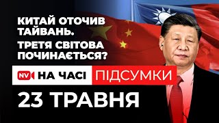 15 ударів по Харкову. Китай оточив Тайвань. А росіяни фабрикують справу проти України