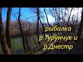 р.ТУРУНЧУК и р.ДНЕСТР. ОБЗОР ПО ЗИМНЕЙ РЫБАЛКЕ.