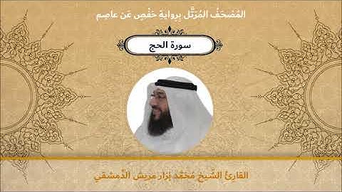 سورة الحج - القارئ الشيخ محمد نزار مريش الدمشقي
