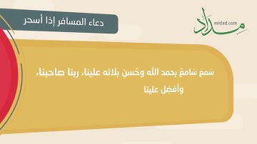 دعاء المسافر إذا أسحر حصن المسلم من أذكار الكتاب والسنة