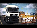 ПРОЕКТ БЕРДЯНСК V0.4. ДОРОГА К АЗОВСКОМУ МОРЮ. MAN TG3 TGX. ULTRA GRAPHICS + RESHADE - [ETS 2] 1.47