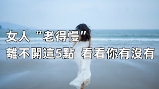 女人“老得慢”離不開這5點看看你有沒有。願你我都能成為無懼歲月的女人用自律駐顏用閱讀減齡,用樂觀抗衰擁有明媚燦爛的餘生。#養老 #幸福#人生 #晚年幸福 #深夜#閱讀 #養生 #為人處世