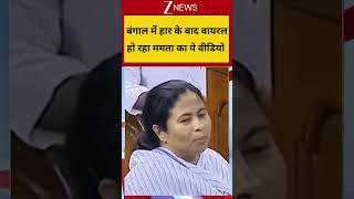 Mamata Banerjee Viral Video: This video of Mamata Banerjee is going viral after her defeat in Bengal.