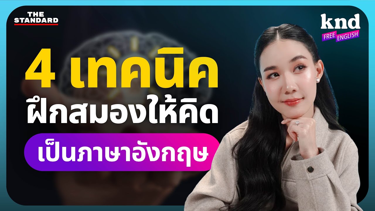 4 เทคนิคฝึกสมองให้คิดเป็นภาษาอังกฤษโดยไม่ต้องไปเรียนต่างประเทศ | คำนี้ดี Free English EP.41