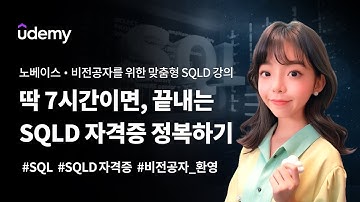 노베이스도 한번에 합격하는 SQLD l 정미나 강사 [유선배의 SQL] 저자 ㅣ 데이터모델링의 이해
