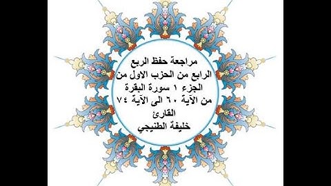 مراجعة حفظ الربع 4 من الحزب 1 من سورة البقرة - من الآية 60 الى الآية 74 - بصوت القارئ خليفة الطنيجي