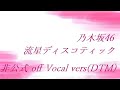 乃木坂46 流星ディスコティック 非公式 off Vocal vers (DTM)