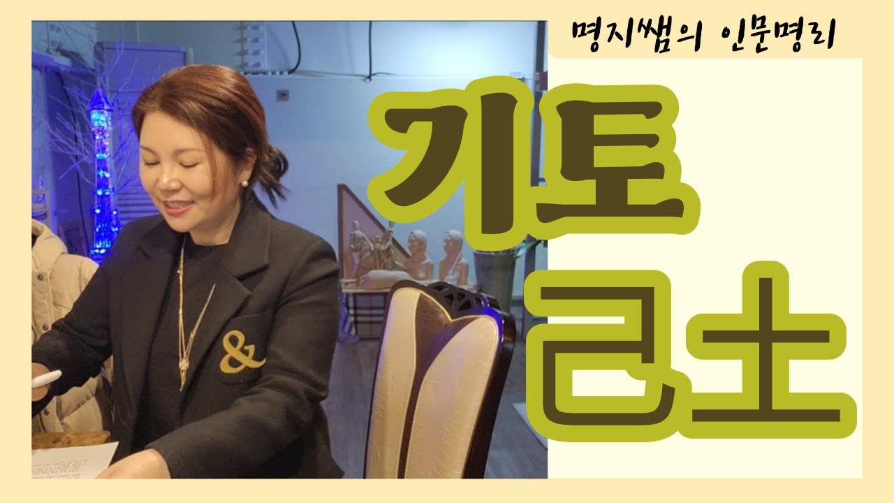 [명지쌤의 인문명리] 기토(己土)는 엄마다