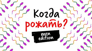 Когда рожать? men edition - Научпок