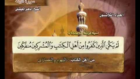 سورة البينة ماهر المعيقلي مع معاني الكلمات Al 98