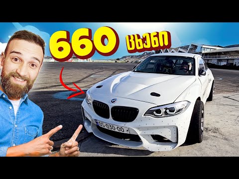 660 ცხენის ძალიანი BMW  მეორე სერია