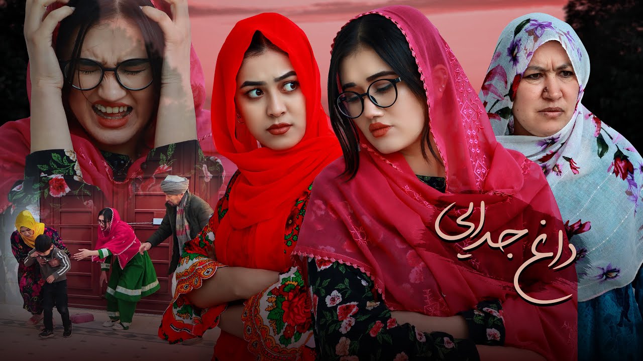 داغ جدایی | بهای آزادی یک زن | فیلم جدید هزارگی | رسانه مردم people media