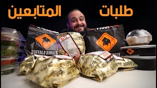 طلبات المتابعين من المطاعم  🍔 بافلو برجر BUFFALO BURGER