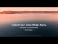 СЕЗОН.Якты-Куль 4K