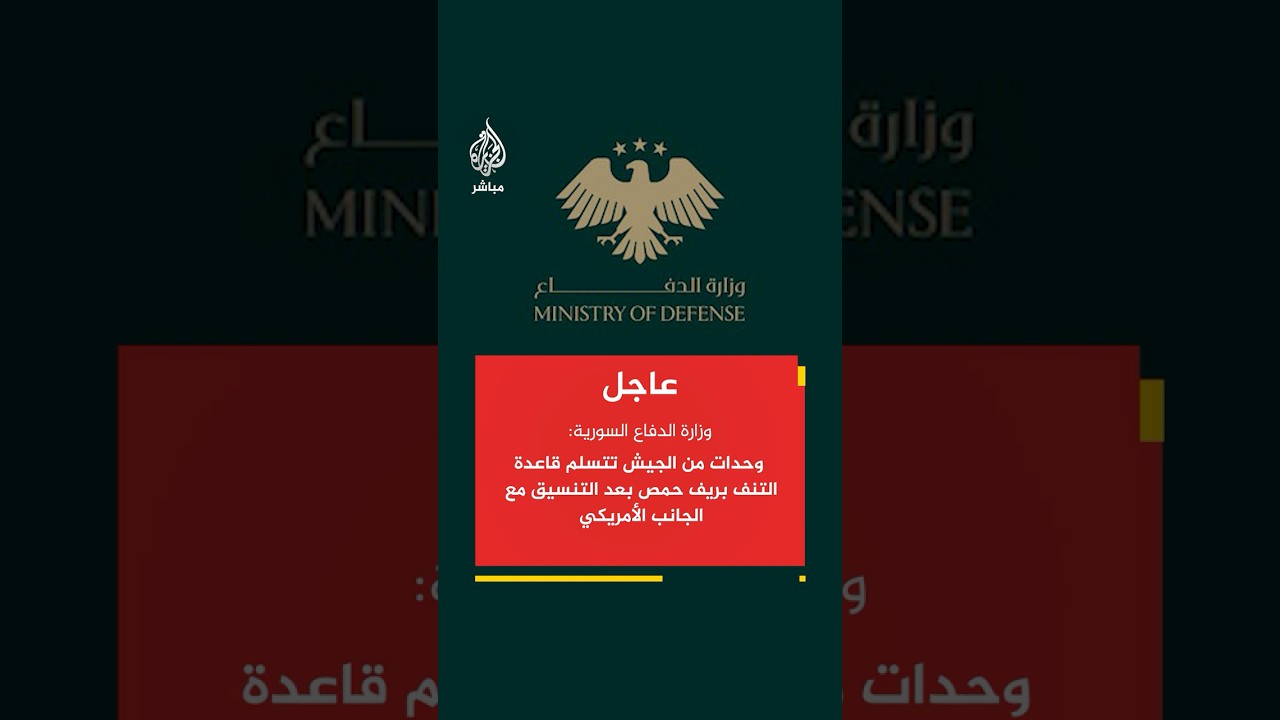 وزارة الدفاع السورية: وحدات من الجيش تتسلم قاعدة التنف بريف حمص بعد التنسيق مع الجانب الأمريكي