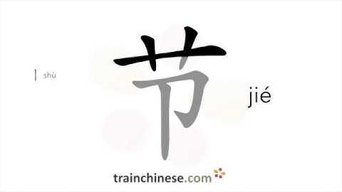 How to write 节 (jié) – festival – stroke order, radical, examples and spoken audio