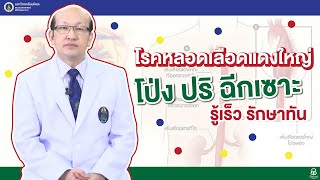 รายการสุขภาพดีศิริราช ตอน โรคหลอดเลือดแดงใหญ่ โป่ง ปริ ฉีกเซาะ รู้เร็ว รักษาทัน