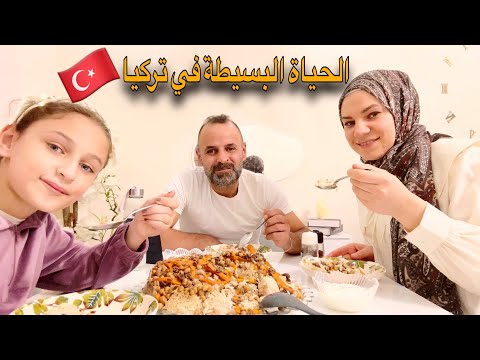 حياة العائلة البسيطة في تركيا ديكور جديد ومميز تسوق من البازار جربت طبخة جديدة وطلعت خرافيه 1