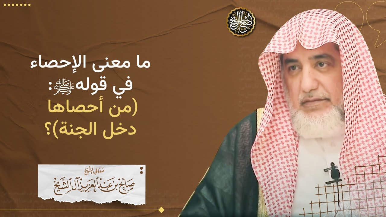 ما معنى الإحصاء في قوله ﷺ (من أحصاها دخل الجنة)؟