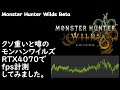 【Monster Hunter Wilds Beta】RTX4070でfps計測してみました