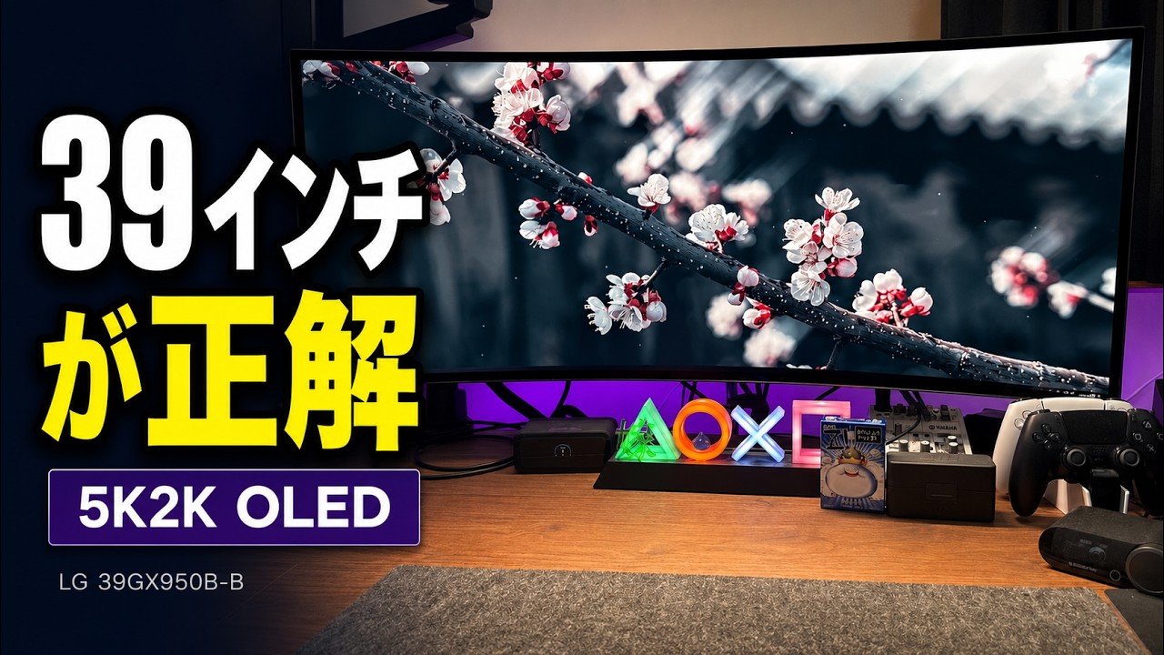 LG 39GX950B-Bレビュー】39インチ×5K2K OLEDが理想すぎた。ゲームも