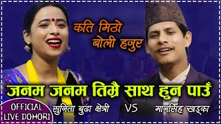 संगै हुने दिन चाँडै आओस । New Live Dohori । कति मिठो बोली हजुर । Mansingh Khadka ? Sunita Budha