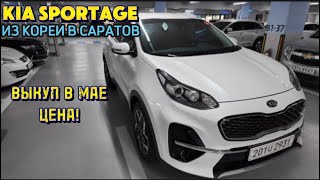 Авто из Кореи KIA SPORTAGE выкуп в Саратов май 2024 цена