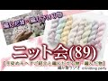 【ニット会】89回 編み物ラジオ