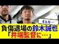 盗塁指示は誰?負傷の鈴木誠也が井端監督や大谷翔平に発した本音に一同衝撃…WBCベネズエラ戦でカブスに激震