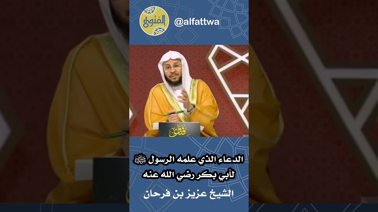 الدعاء الذي علمه الرسول ﷺ لأبي بكر رضي الله عنه | الشيخ عزيز بن فرحان