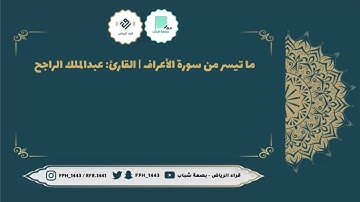 فجريات صفر من سورة الأعراف | القارئ: عبدالملك الراجح