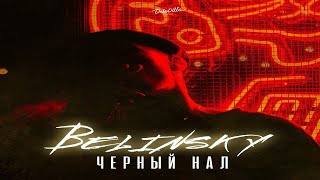 BELINSKY - ЧЕРНЫЙ НАЛ