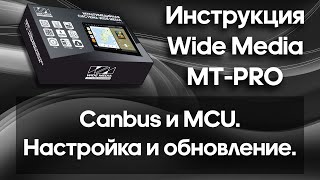 : CANBUS  MCU.   .  Wide Media MT-PRO.