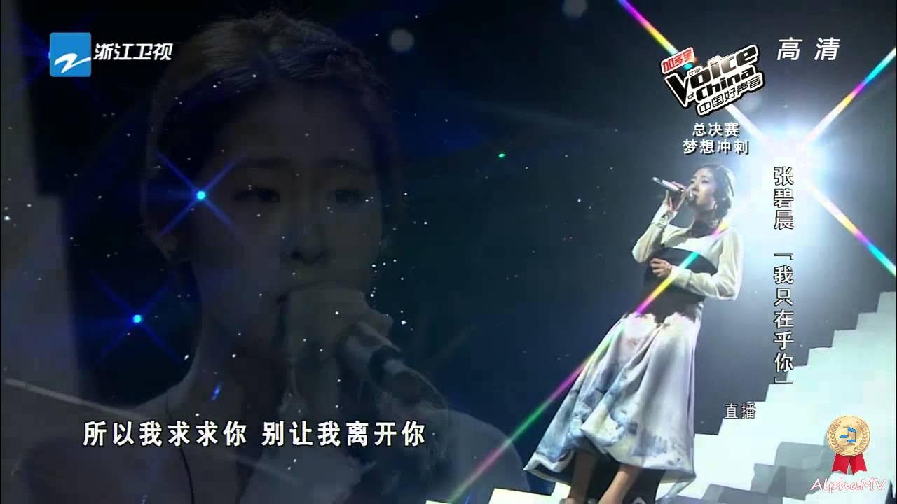 张碧晨 - 我只在乎你 (中国好声音第三季, 优化版)