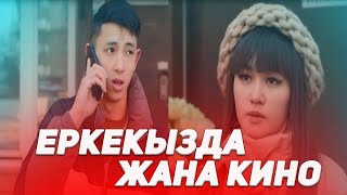 ЕРКЕКЫЗДА ЖАНА КИНО #1 | Мамырбеков пен Erkewoka Трендтері😍