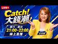 #LIVE【Catch大錢潮】｜王志郁 主持｜20261004