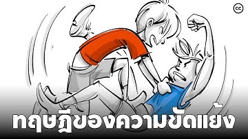 ทฤษฏีของความขัดเเย้ง : ต้นตอของความไม่ลงรอยกันของผู้คน