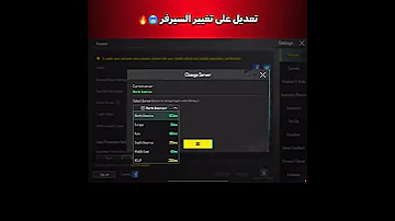 تعديل على تغيير السيرفر 