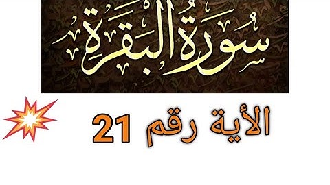 تصحيح تلاوة الآية 21 من #سورة_البقرة