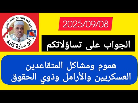 هموم ومشاكل قدماء العسكريين وقدماء المحاربين والأرامل وذوي الحقوق 