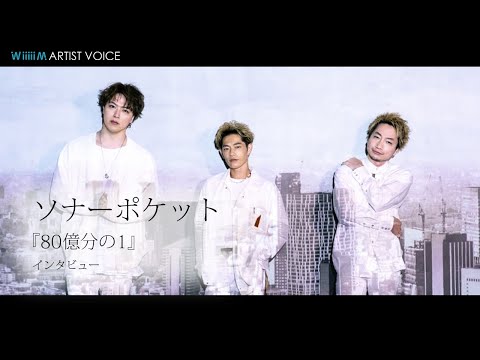 【WiiiiiM Aritst Voice】80億分の1からお互いが出会って愛し合うという奇跡を歌った1曲【ソナーポケット】