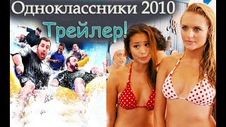 Одноклассники 2010 трейлер! Лучшие моменты grown ups trailer!