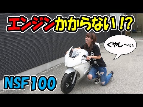 バイクのエンジンかからない Nsf100 Youtube