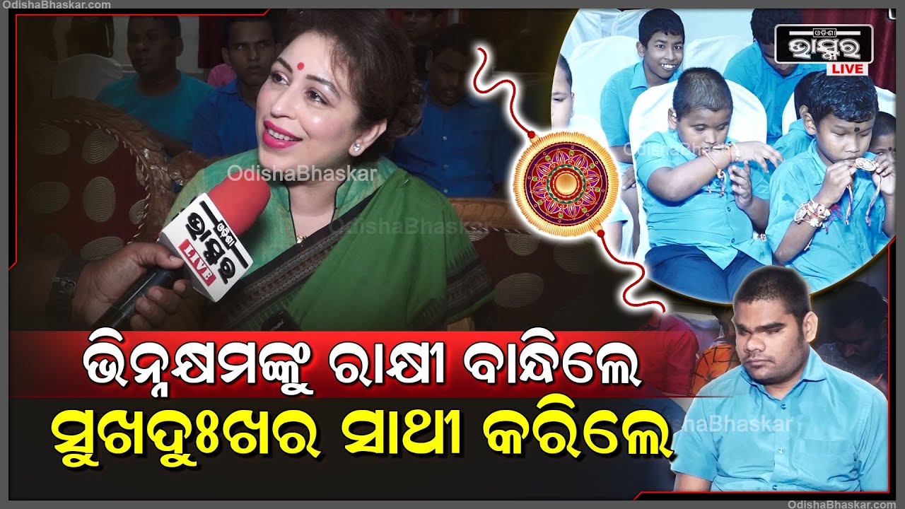 ଆଜି ମୁଁ ତାଙ୍କ ହାତରେ ରାକ୍ଷୀ ବାନ୍ଧିବି ,ତାଙ୍କୁ ଯେତିକି ଖୁସି ମିଳିବନି ତାଠାରୁ ଅଧିକ ଆନନ୍ଦ ମୋତେ ମିଳିବ