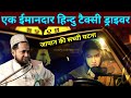Japani Hindu Taxi Driver Ka Sabaq Amoz Waqia By Maulana Jarjis Ansari