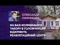 ТВ7+. НА БАЗІ КОЛИШНЬОГО ТАБОРУ В ГОЛОВЧИНЦЯХ ВІДКРИЮТЬ РЕАБІЛІТАЦІЙНИЙ ЦЕНТР