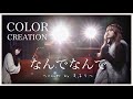 【一発撮り】なんでなんで/COLOR CREATION〜cover by まるり〜